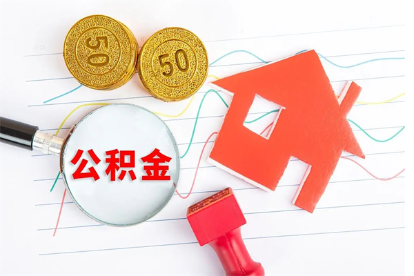 嵊州贵阳公积金怎么提取出来（贵阳的公积金怎么提取）