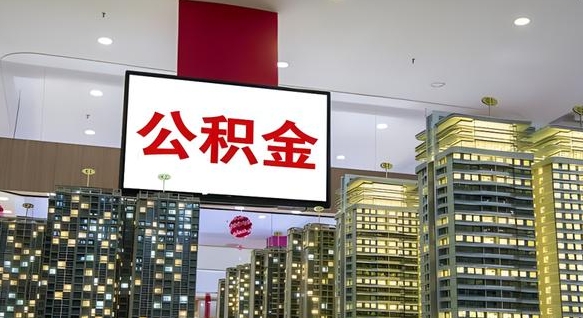 嵊州公积金离退休提取什么意思（公积金离退休提取啥意思）