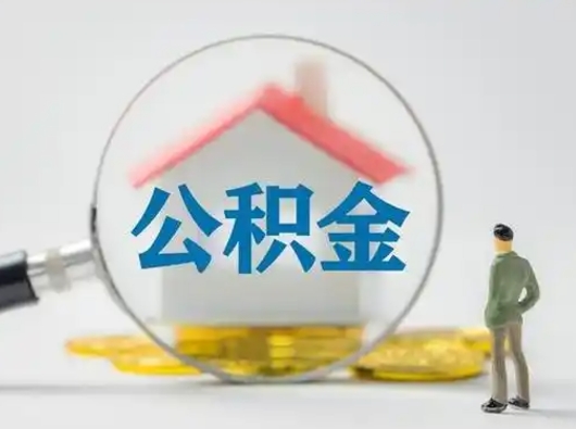 嵊州离职后可以全额提取住房公积金吗（离职了是不是可以提取公积金）